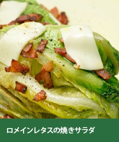 ロメインレタスの焼きサラダ