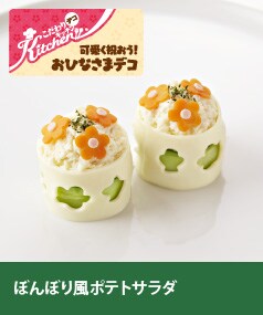 ぼんぼり風ポテトサラダ