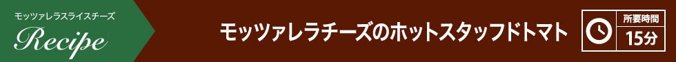 モッツァレラチーズのホットスタッフドトマト 所要時間：15分