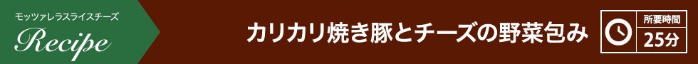 カリカリ焼き豚とチーズの野菜包み 所要時間：25分