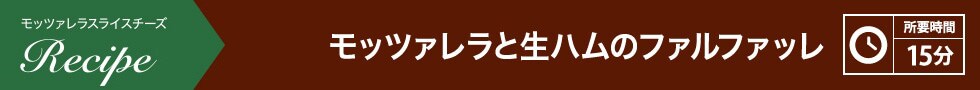 モッツァレラと生ハムのファルファッレ 所要時間：15分