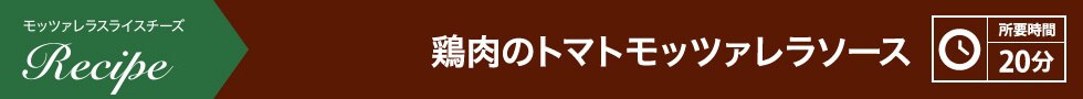 鶏肉のトマトモッツァレラソース 所要時間：20分