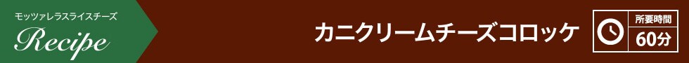 カニクリームチーズコロッケ 所要時間：60分