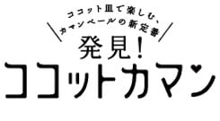 発見！ココットカマン