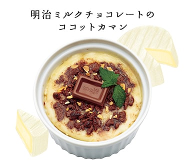 明治ミルクチョコレートのココットカマン