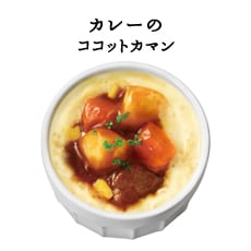 カレーのココットカマン