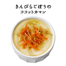 きんぴらごぼうのココットカマン