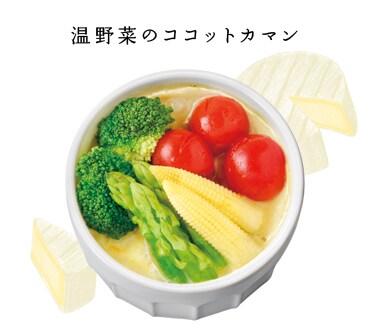 温野菜のココットカマン