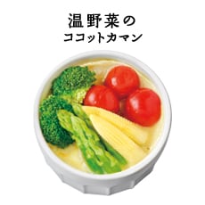 温野菜のココットカマン