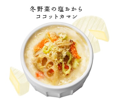 冬野菜の塩おからココットカマン