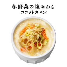 冬野菜の塩おからココットカマン