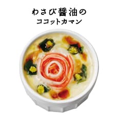 わさび醤油のココットカマン