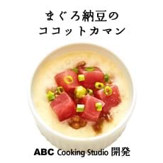 まぐろ納豆のココットカマン