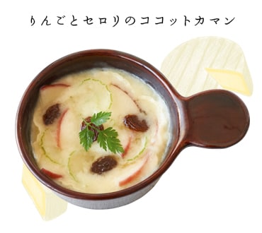 りんごとセロリのココットカマン