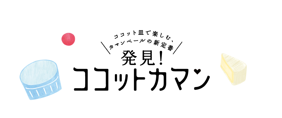 ココット皿で楽しむ、カマンベールの新定番　発見！ココットカマン