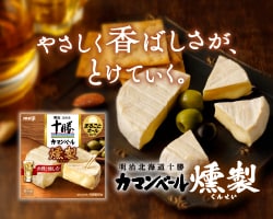 やさしく香ばしさが、とけていく。明治北海道十勝カマンベールチーズ燻製