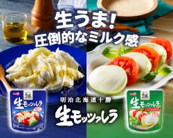 生うま！圧倒的なミルク感 明治北海道十勝生モッツァレラ