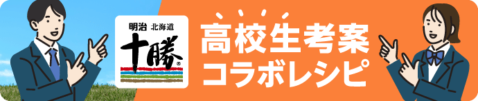 明治北海道十勝 高校生考案コラボレシピ