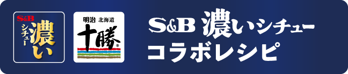 S＆B濃いシチューコラボレシピ