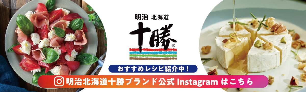 明治北海道十勝 おすすめレシピ紹介中！ 明治北海道十勝ブランド公式Instagramアカウントはこちら