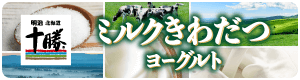 明治北海道十勝ミルクきわだつヨーグルト