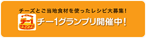 チー1グランプリ開催中