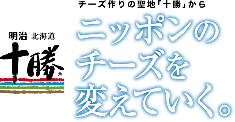 ニッポンのチーズを変えていく。明治北海道十勝チーズ