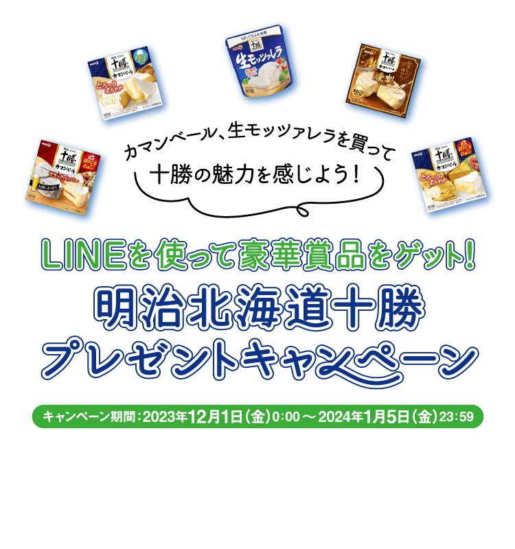 LINEを使って豪華賞品をゲット！明治北海道十勝 プレゼントキャンペーン