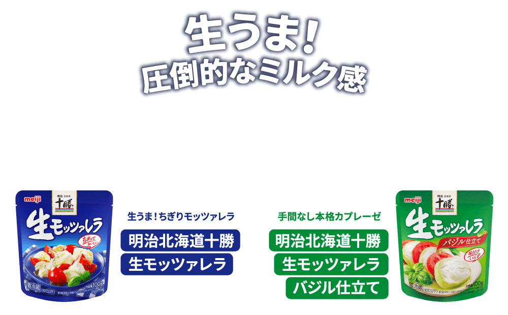 ちぎって、生ふわ！ 明治北海道十勝生モッツァレラ