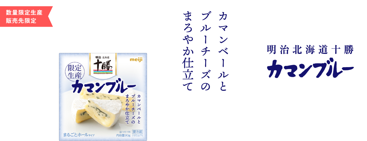 数量限定生産 販売先限定 カマンベールとブルーチーズのまろやか仕立て 明治北海道十勝カマンブルー