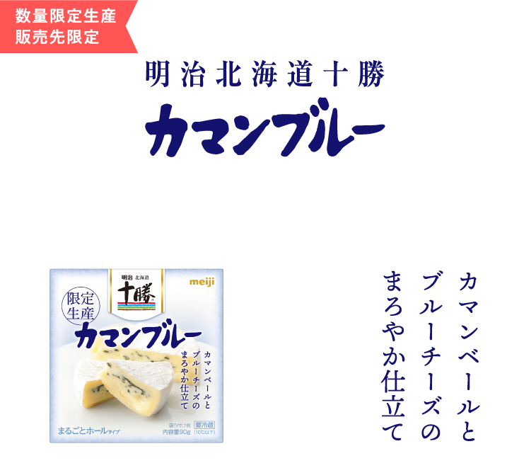 数量限定生産 販売先限定 カマンベールとブルーチーズのまろやか仕立て 明治北海道十勝カマンブルー