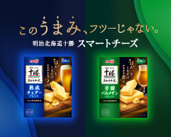 このうまみ、フツーじゃない。明治北海道十勝スマートチーズ