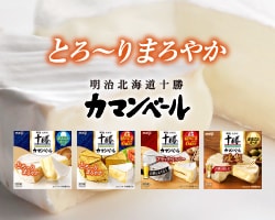 とろ～りまろやか。明治北海道十勝カマンベールチーズ