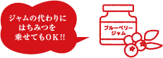 ジャムの代わりにはちみつを乗せてもOK!!