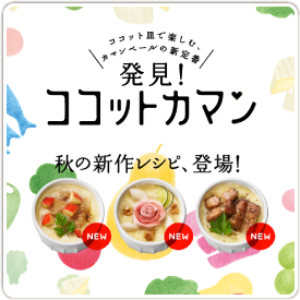 ココットカマン