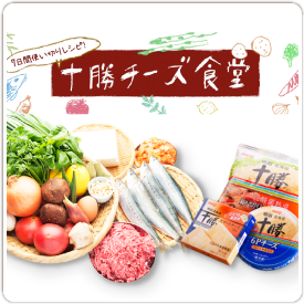 7日間使い切りレシピ!十勝チーズ食堂