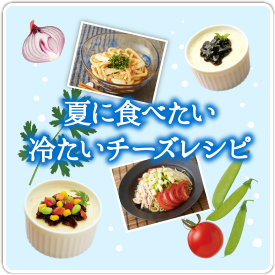 夏に食べたい冷たいチーズレシピ