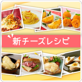 新チーズレシピ