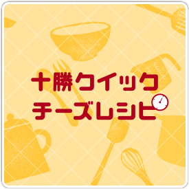 十勝クイックチーズレシピ