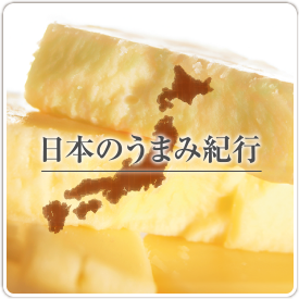 日本のうまみ紀行 レシピ