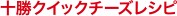 十勝クイックチーズレシピ