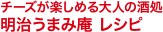 チーズが楽しめる大人の酒処 明治うまみ庵 レシピ