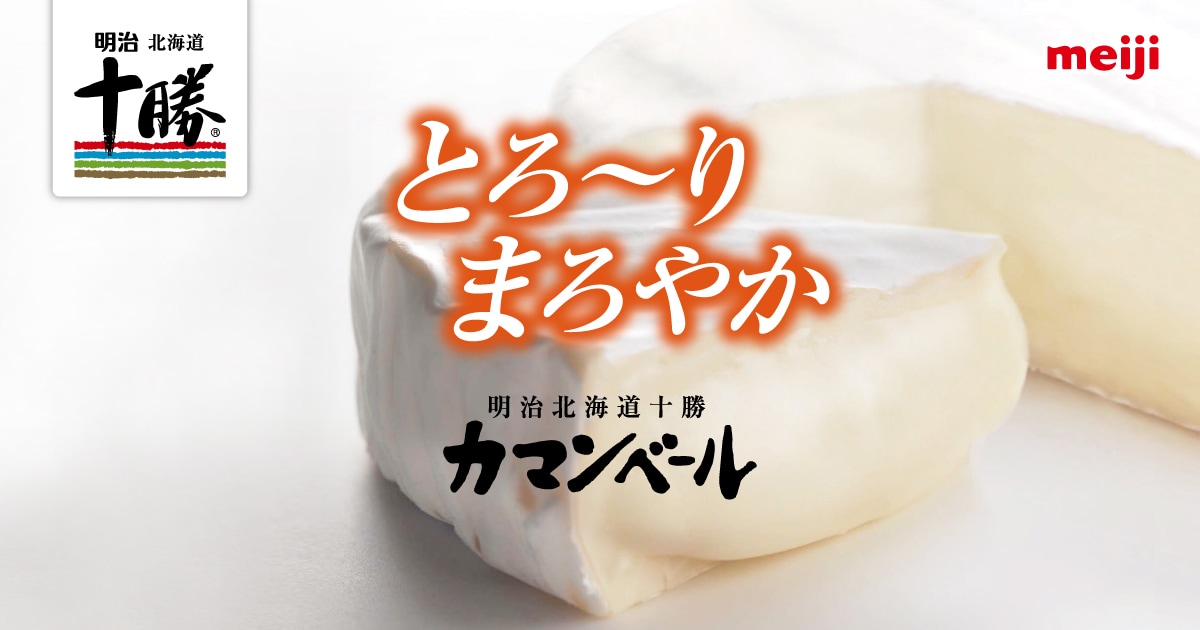 明治北海道十勝カマンベールチーズ | 株式会社 明治 - Meiji Co
