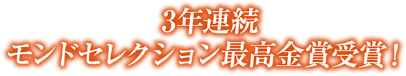 3年連続モンドセレクション最高金賞受賞!