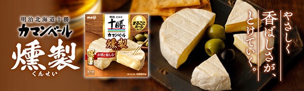 やさしく香ばしさが、とけていく。明治北海道十勝カマンベールチーズ燻製
