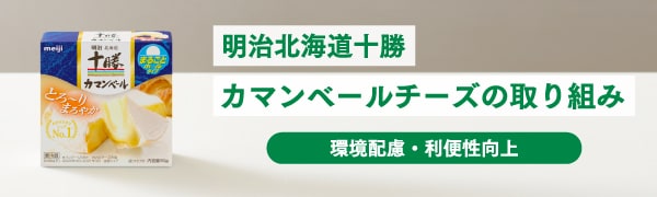 明治北海道十勝カマンベールチーズの取り組み[環境配慮・利便性向上]