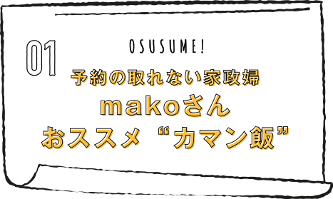 01 OSUSUME! 予約の取れない家政婦makoさんおススメ“カマン飯”