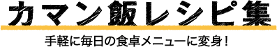 カマン飯レシピ集 手軽に毎日の食卓メニューに変身！