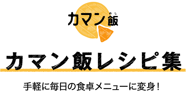 カマン飯レシピ集 手軽に毎日の食卓メニューに変身！