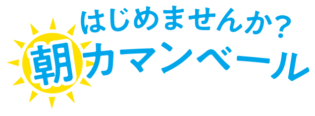 はじめませんか？朝カマンベール